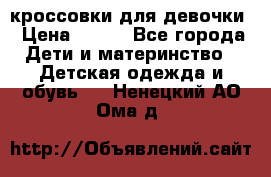 кроссовки для девочки › Цена ­ 300 - Все города Дети и материнство » Детская одежда и обувь   . Ненецкий АО,Ома д.